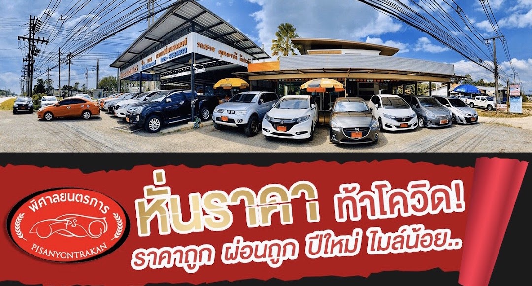 พิศาลยนตรการ สาขา2