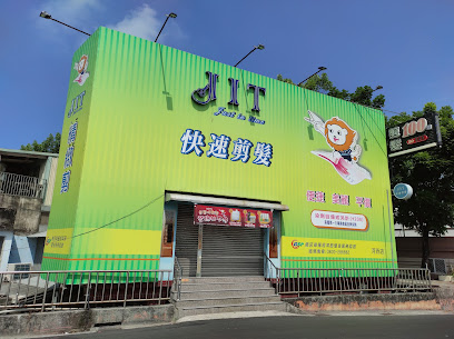 JIT快速剪髮 高雄河西店