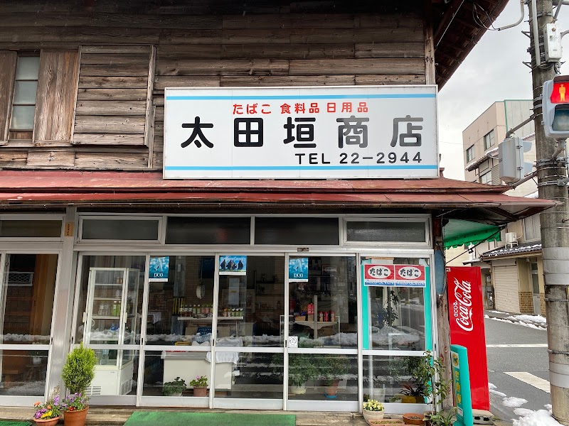 太田垣食料品店