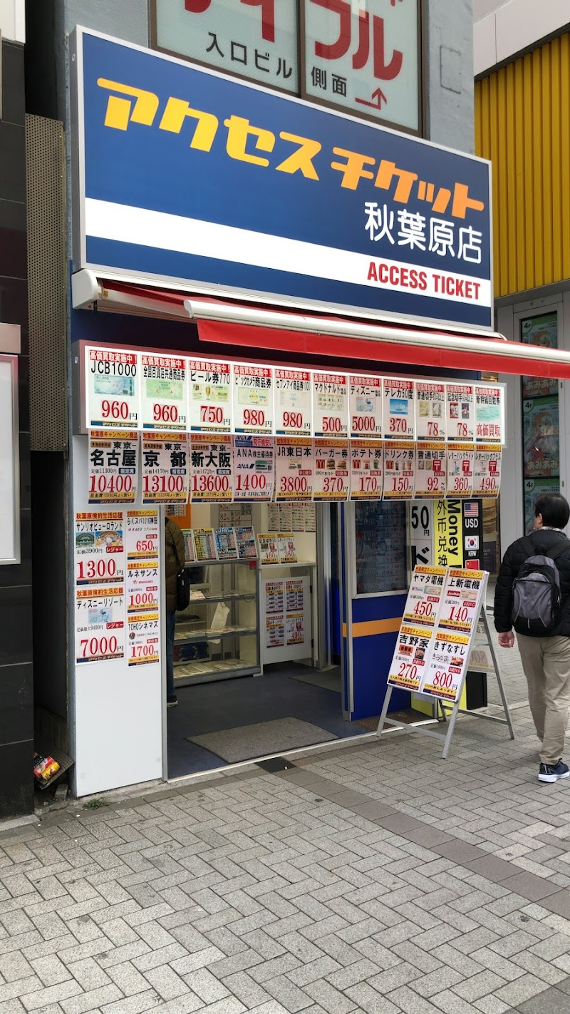 金券ショップ アクセスチケット秋葉原店 東京都千代田区外神田 チケット販売業 グルコミ