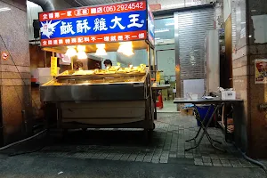 巧味鹹酥雞大王 image
