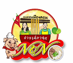 ร้านก๋วยเตี๋ยวหมูN&Nของหรอยเมืองคอน photo