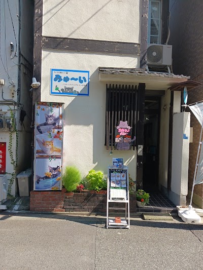 ちいさな猫カフェみゅ〜い