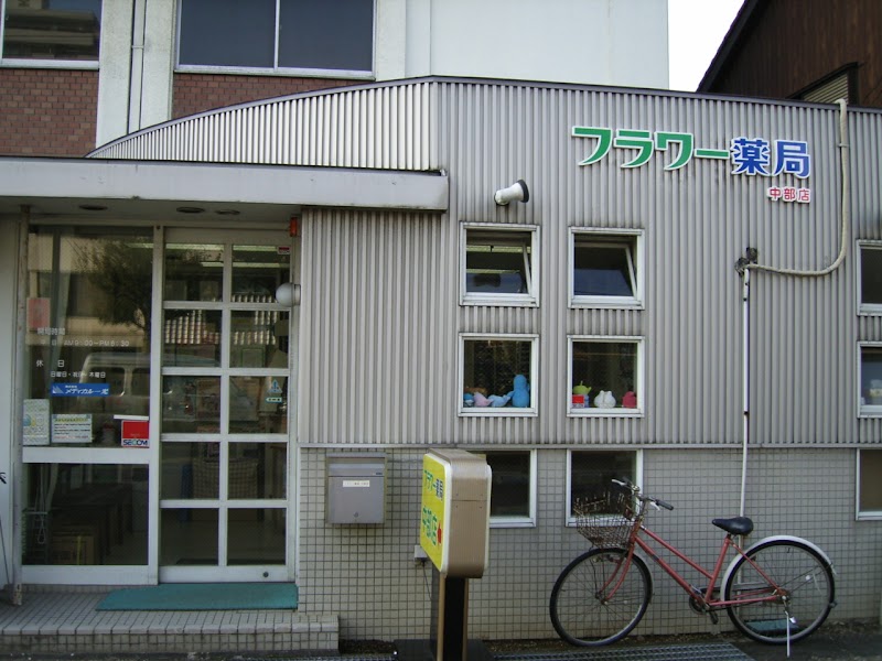 フラワー薬局 中部店