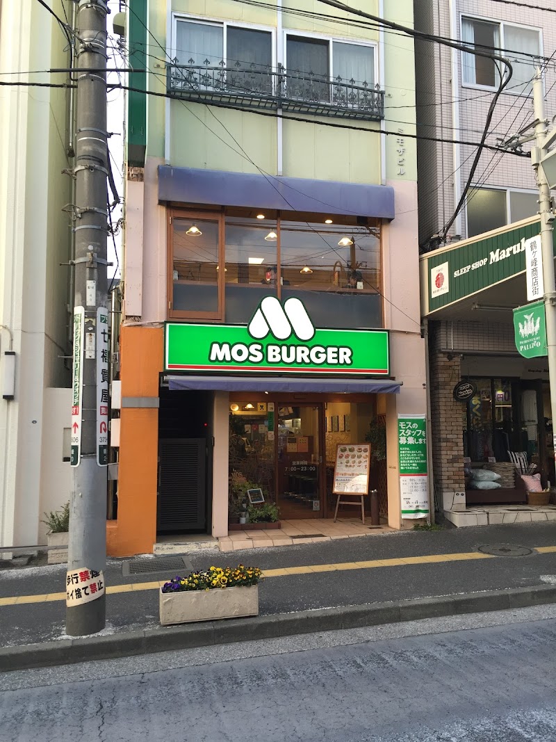 モスバーガー 鶴ヶ峰店