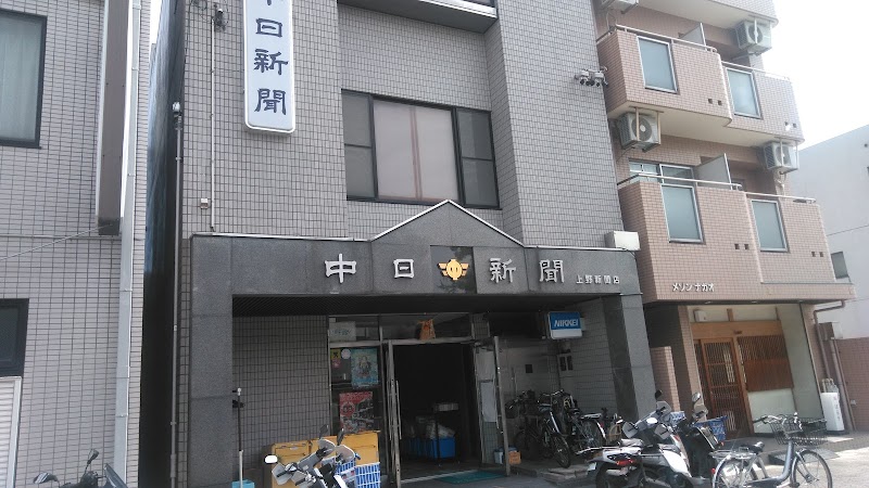 中日新聞上野新聞店