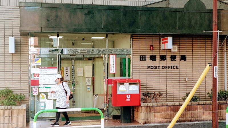 田端郵便局
