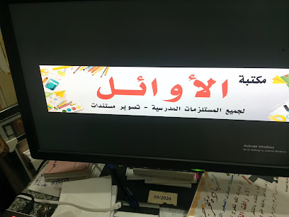 مكتبة الاوائل