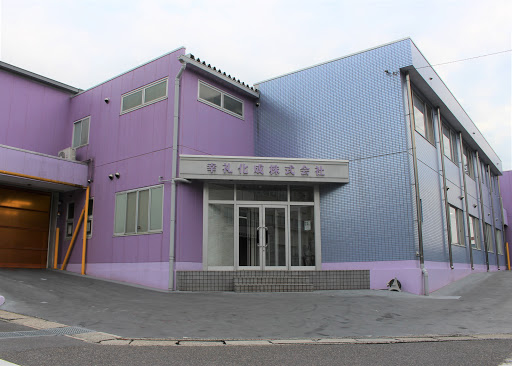 幸礼化成株式会社