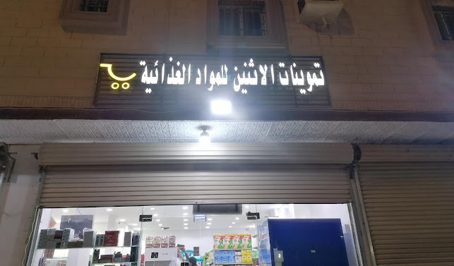 تموينات الاثنين للمواد الغذائية