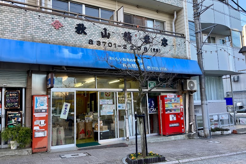 秋山精米店