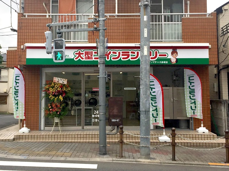 大型コインランドリー マンマチャオ赤塚店