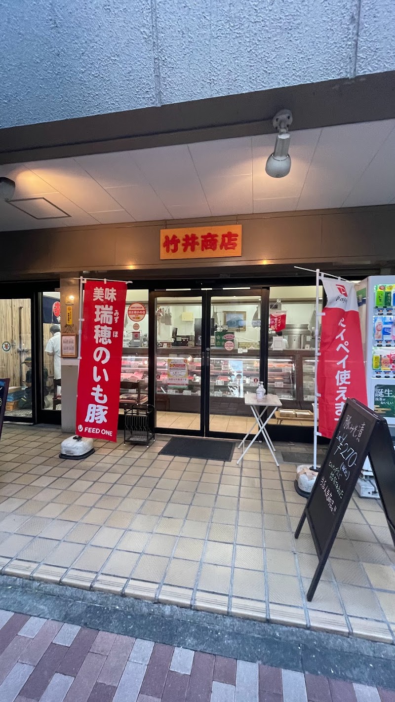 肉の竹井商店