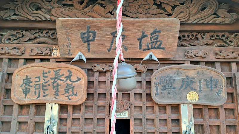 塩庚申神社
