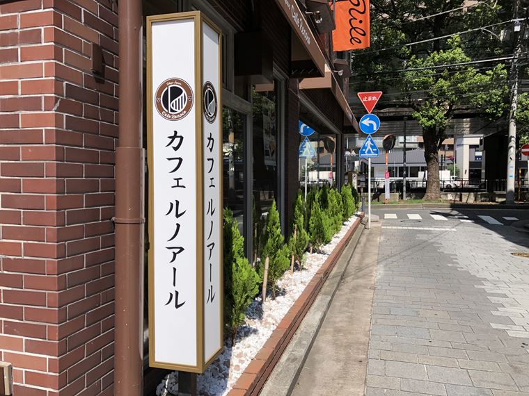 Cafe Renoir 横浜元町店 神奈川県横浜市中区元町 カフェ 喫茶 グルコミ