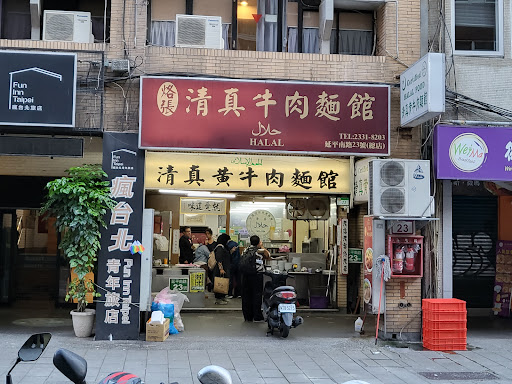清真黃牛肉麵館