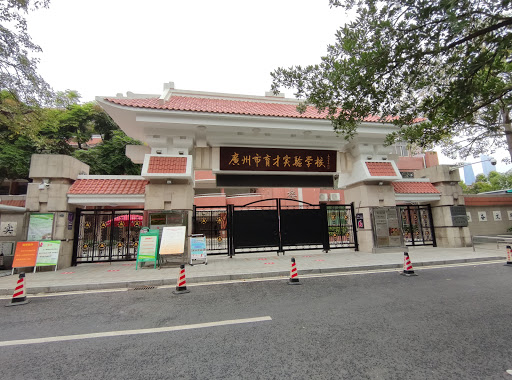 广州市育才实验学校