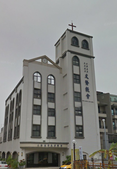 台湾基督长老教会文贤教会