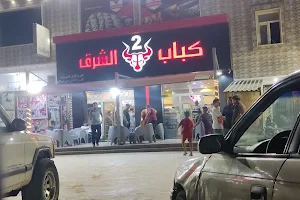 مطعم كباب الشرق فرع حي السلام image