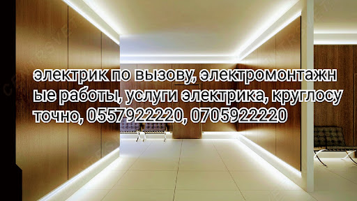 Электрик Бишкек - Электрик (Бишкек) выезжаем сразу