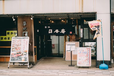 築地日本海 千葉中央店