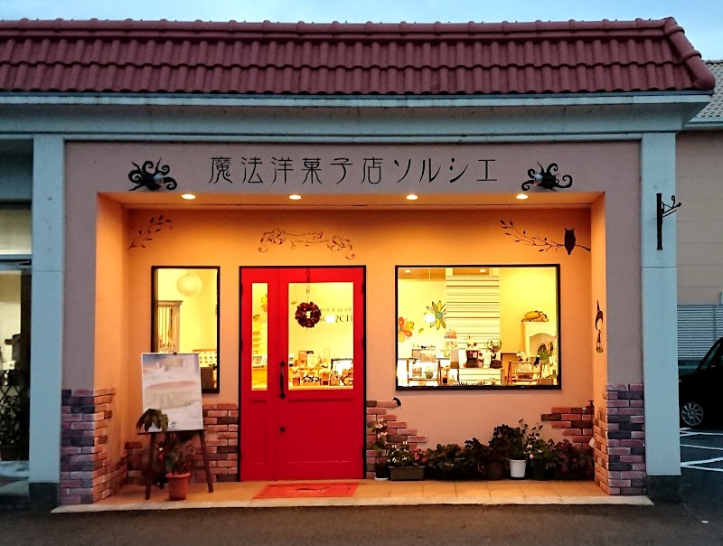魔法洋菓子店ソルシエ 南斎院店