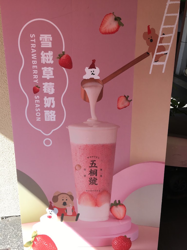 五桐號WooTea 高雄鳳山光遠店 的照片