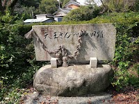 八幡神社(天王さん)旧蹟