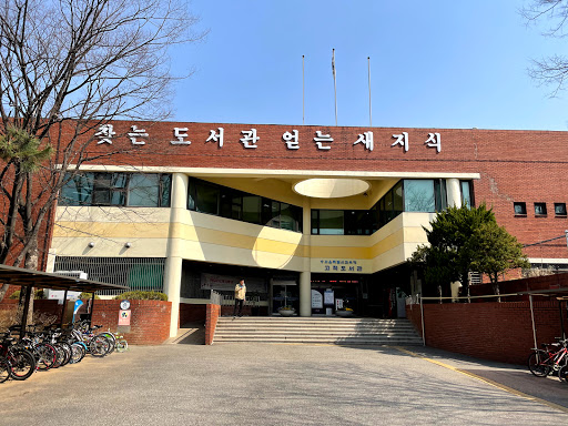 서울특별시교육청 고척도서관