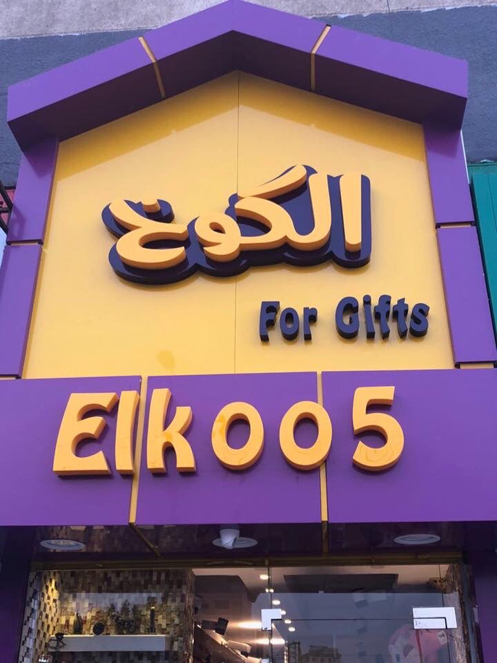 الكوخ للهدايا ELKOo5