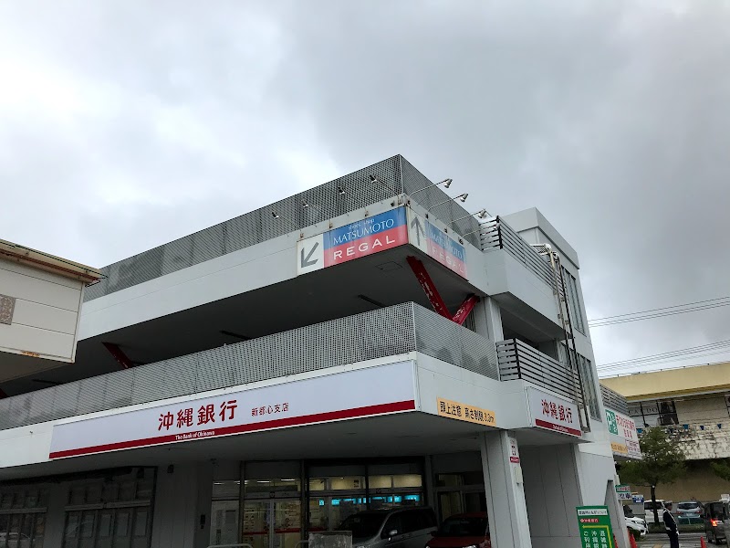 沖縄銀行 新都心支店
