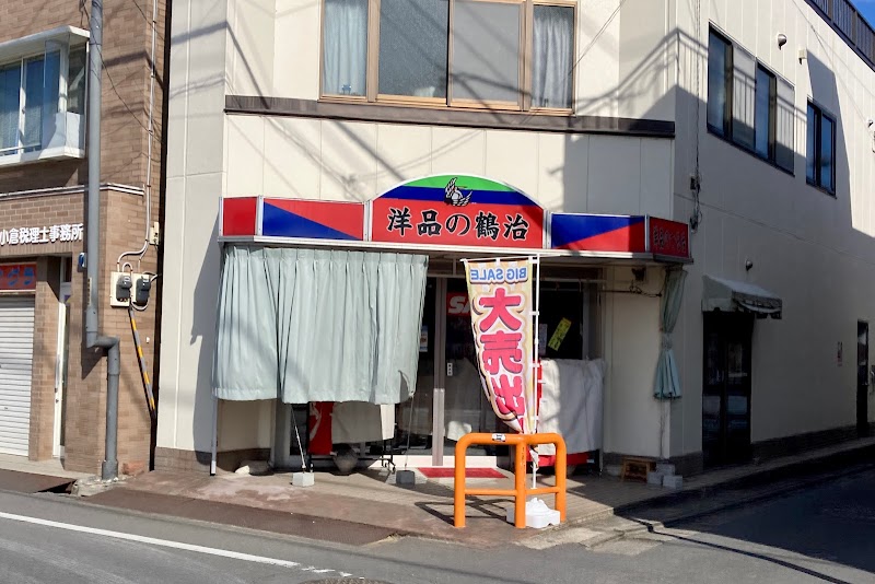 鶴治洋品店