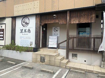 凰茶堂 - Produce結庵