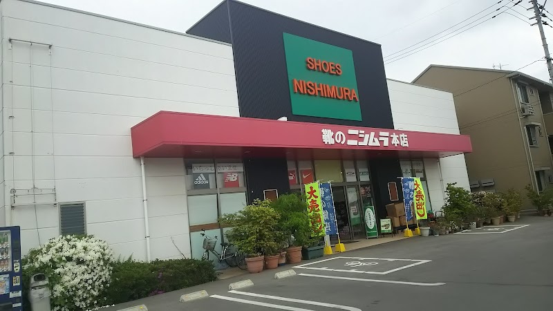 ニシムラ靴店