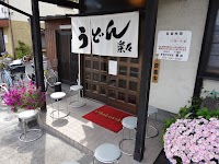 手造りうどん 楽々