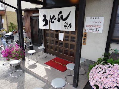 手造りうどん 楽々