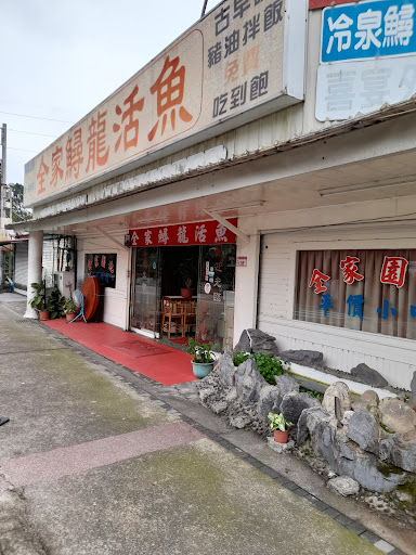 全家鱘龍活魚餐廳