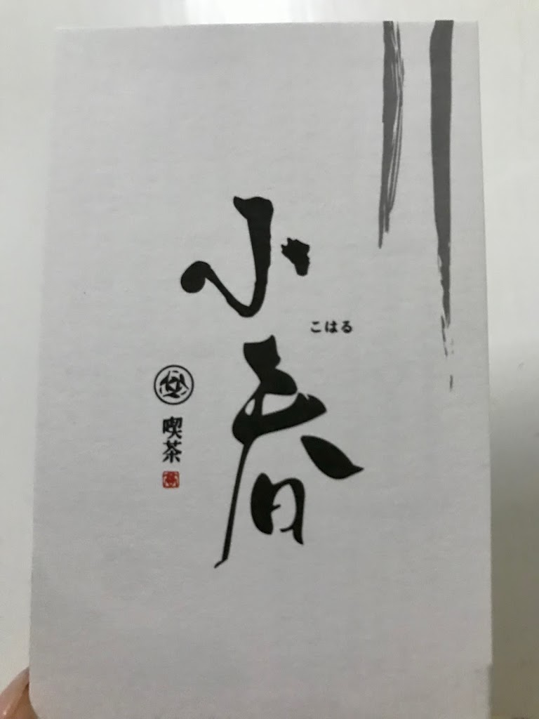 小春喫茶 的照片