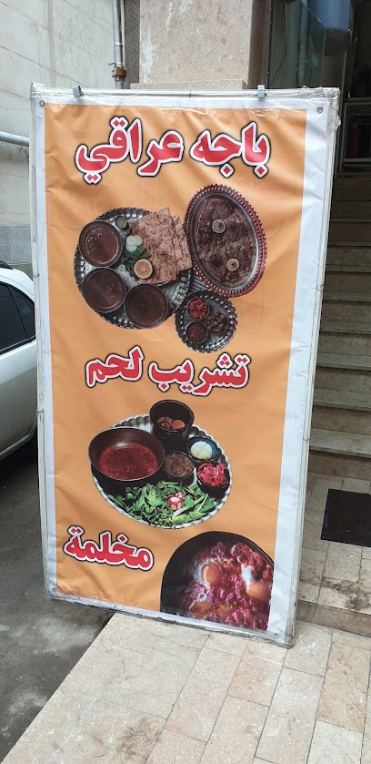 مطعم باجه عراقي - 7JW4+VMP, Mashhad, Razavi Khorasan Province, Iran