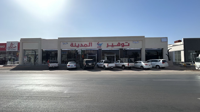توفير المدينة - المدينة المنورة