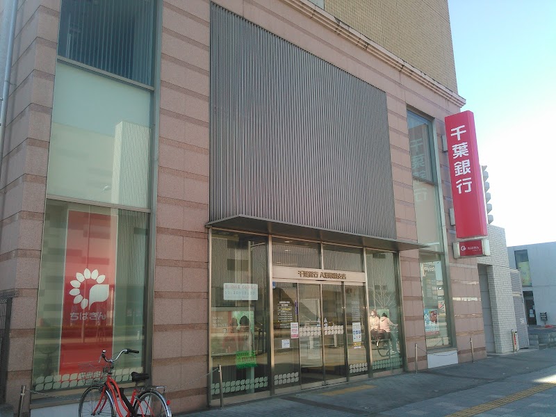 千葉銀行 八潮駅前支店
