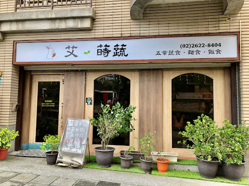 艾蒔蔬 義大利麵蔬活廚房 輕軌素食