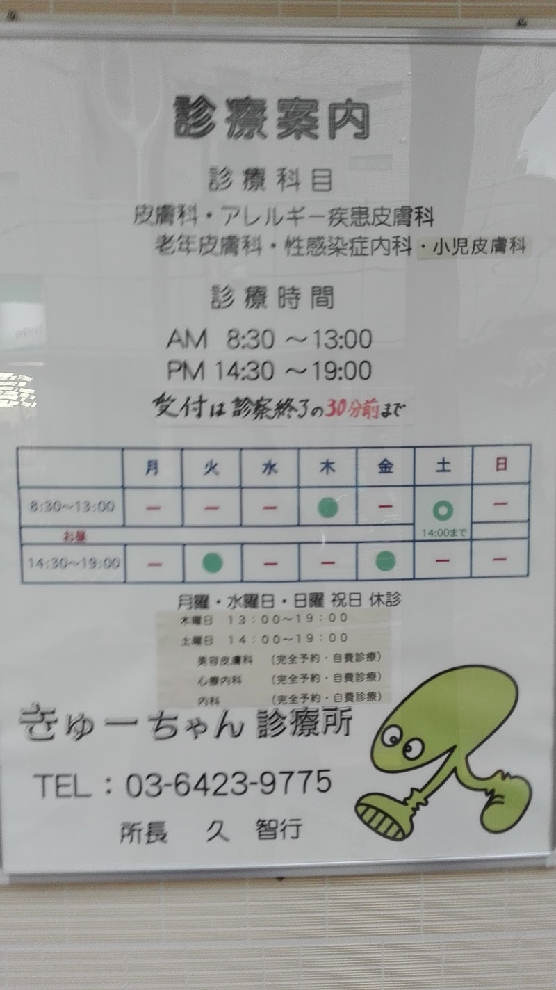 きゅーちゃん診療所 東京都大田区萩中 皮膚科医 グルコミ
