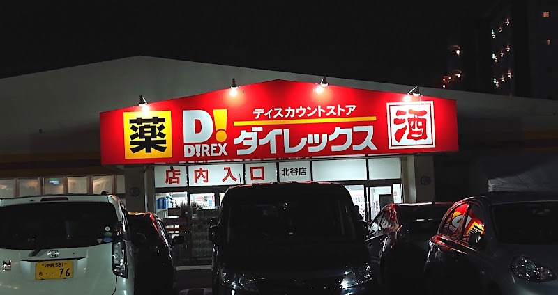 ダイレックス 北谷店