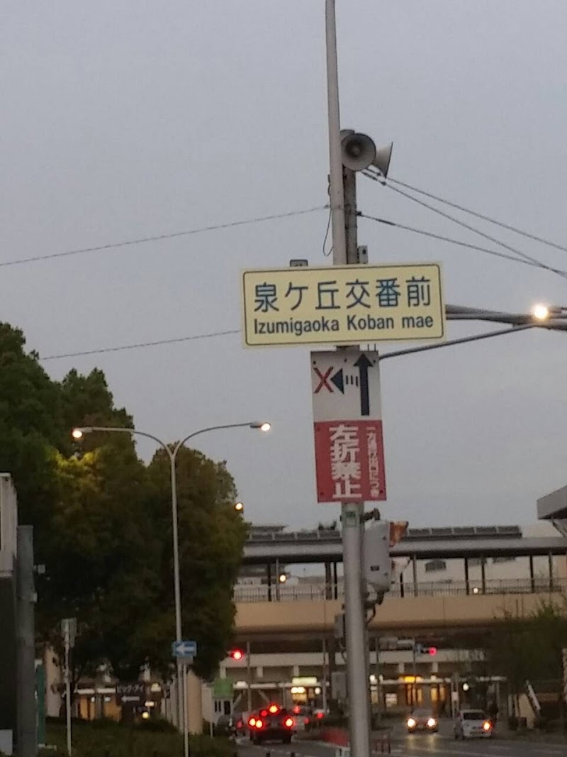 南堺警察署 泉ヶ丘交番