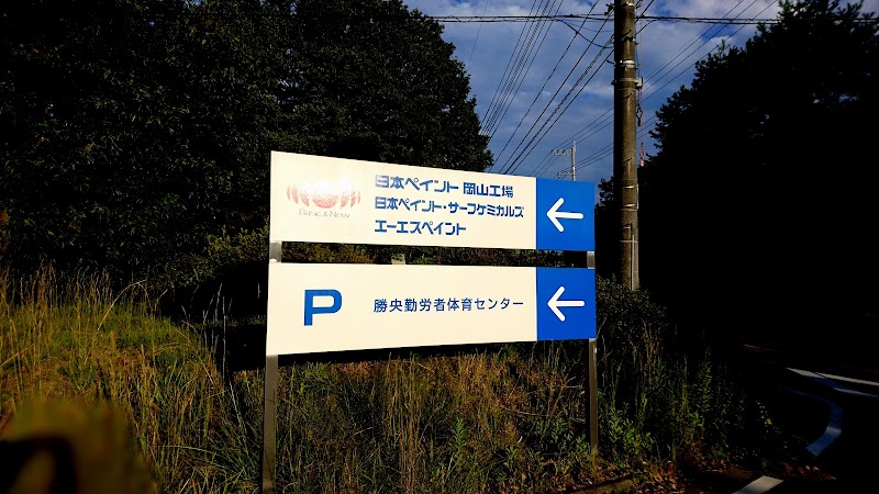 日本ペイント(株) 岡山工場