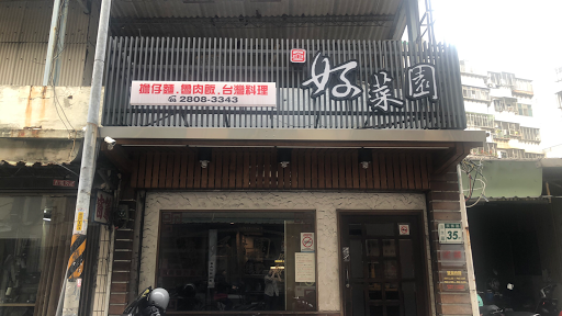 好菜園台灣料理