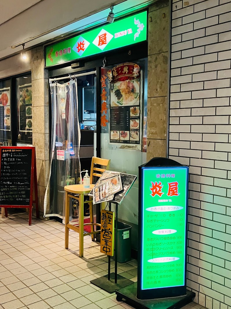 香港料理 炎屋