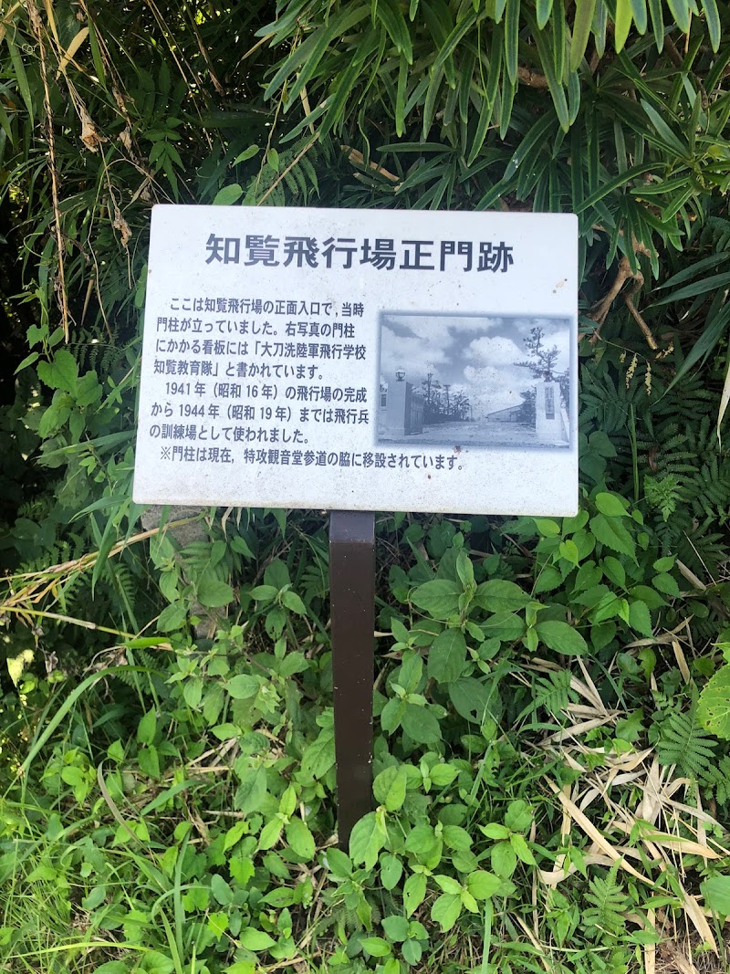 知覧飛行場正門跡