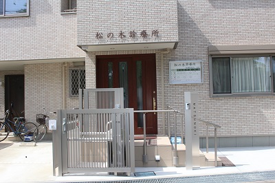 松の木診療所